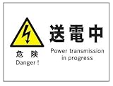 産業安全標識 F51 危険送電中 225×300mm