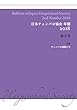 日本チェンバロ協会 年報 2018 第2号