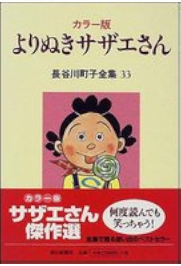サザエさん まとめ売り 30冊 長谷川町子 長谷川町子全集 (30) 別冊サザエさん | 長谷川町子 |本 | 通販 | Amazon