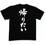 帰りたい 書道家が書く漢字Tシャツ