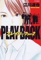 『プレイバックpart』