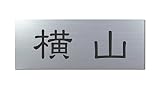 丸三タカギ 彫り込み済表札 アクリル APG2-S-1-1-横山 【完成品】