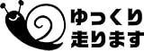 Sticker Shop Haru ステッカー ゆっくり走ります かたつむり ブラック 13cm