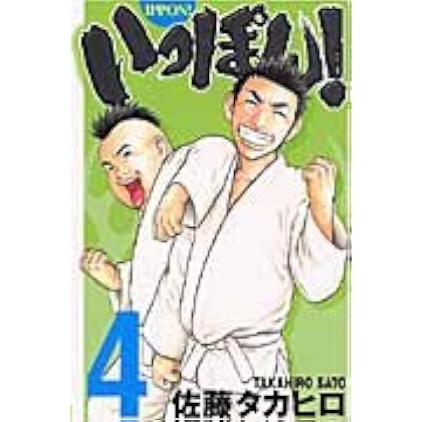 中古】 いっぽん！ 2/秋田書店/佐藤タカヒロ