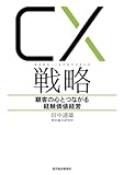 ＣＸ（カスタマー・エクスペリエンス）戦略