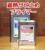 東日本塗料 遮熱サビ止めプライマー 18kgセット グレー