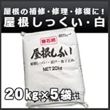 シマダ物産 屋根しっくい(漆喰)白(ホワイト)20kg 5袋セット