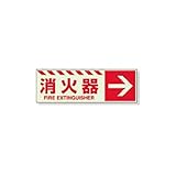 JS93683 蓄光ステッカー　消火器　→　１２０×３６０ｍｍ　合成樹脂