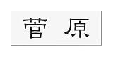 丸三タカギ 彫り込み済表札 アクリル APG2-W-1-1-菅原 【完成品】