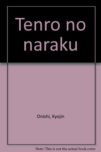 大西巨人:天路の奈落
