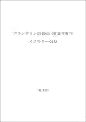 フランクリン自叙伝 (英文学習ライブラリー015)