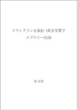 フランクリン自叙伝 (英文学習ライブラリー015)