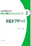 外乱オブザーバ (計測・制御セレクションシリーズ 2)