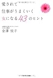 愛されて仕事がうまくいく女になる 43のヒント
