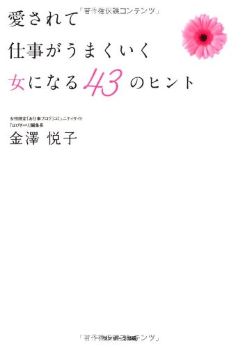 PDFダウンロード 愛されて仕事がうまくいく女になる 43のヒント バイ