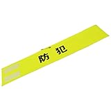 スリーライク(Threelike)反射文字レザー腕章「防犯」 蛍光イェロー×反射黒文字 A0622FY
