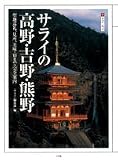 サライの高野・吉野・熊野: 聖地巡礼、見所、美味・宿まで「完全案内」 (サライムック)