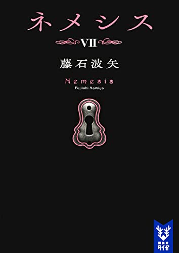 藤石波矢:ネメシス7 (講談社タイガ)