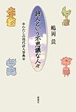 詩人という不思議な人々: わたしの現代詩人辞典