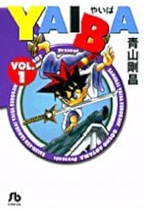 YAIBA (1) (少年サンデーコミックス) | 青山 剛昌 |本 | 通販 YAIBA (1) (少年サンデーコミックス) | 青山 剛昌 |本 | 通販
