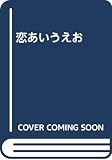 恋あいうえお