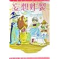 妄想炸裂 (ウィングス文庫)