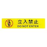 アクリル サインプレート 貼るだけ 立入禁止 プレート 注意喚起 表札 両面テープ 防水 室内 屋外 イエロー (立入禁止：イエロー)