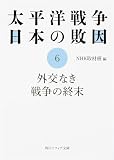 太平洋戦争 日本の敗因6 外交なき戦争の終末 (角川文庫 ん 3-17)