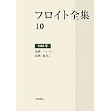 フロイト全集 第10巻 1909年