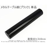 メタルテーブル脚 (ブラック) 【直径60×310mm】 単品<O>