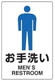 JIS規格安全標識 お手洗い(男性トイレ) ステッカー(中サイズ) 300×200mm 803-902