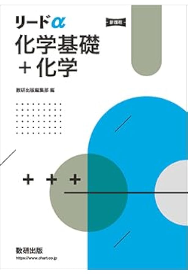 化学基礎・化学 Amazon.co.jp: 新課程リードα化学基礎+化学 : 数研出版編集部: 本