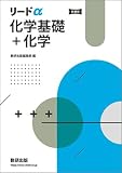 リードα 化学基礎＋化学 【オリジナルボールペン付き】 本冊のみ