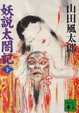 妖説太閤記 下 (講談社文庫 や 5-23)