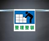 ワンタッチ取付標識 341-38 『整理整頓』