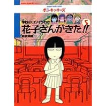 花子さんがきた: 学校のコワイうわさ (BAMBOO KID