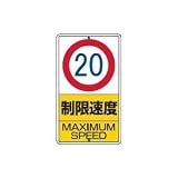 UNIT（ユニット）構内標識【制限速度20ｋｍ】　306-31