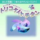 ホリエ トリコナイト・チタン タイプB(ひも付) TKT-001-B