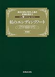 私のエンディングノート 新装版