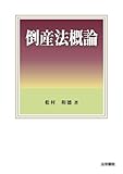 倒産法概論