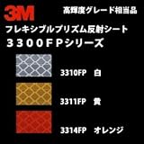 【NEW】 スリーエム フレキシブルプリズム反射シート 3300FPシリーズ 幅100ミリ×長さ1M (オレンジ)