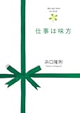 仕事は味方