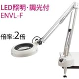 LED照明拡大鏡 フリーアーム・クランプ取付式 明るさ調節機能付 ENVLシリーズ ENVL-F型 2倍 ENVL-F×2