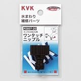 KVK 【ケース販売特価 5個セット】 ワンタッチニップル20 屋外散水ホース用 PZ807-20_set