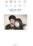 天国からのラブレター (新潮文庫)