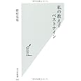 私の教え子ベストナイン (光文社新書)