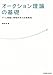 オークション理論の基礎―ゲーム理論と情報科学の先端領域 オークション理論の基礎―ゲーム理論と情報科学の先端領域
