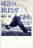 時計の針はなぜ右回りなのか―時計と時間の謎解き読本