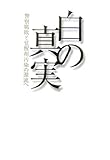 白の真実-警察腐敗と覚醒剤汚染の源流へ-