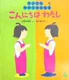 ちいさなかがくのとも　２００５年４月　こんにちはわたし